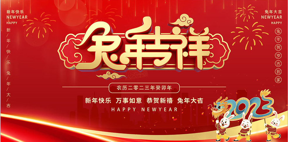 濰坊市密元建筑建材有限公司祝大家兔年吉祥如意！